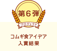 第六弾：コムギ食アイデア入賞発表