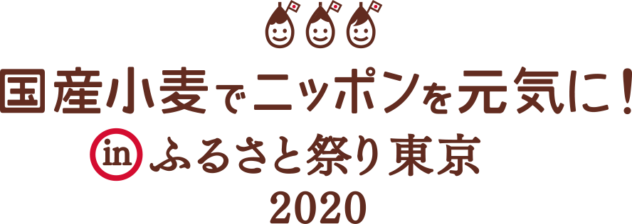 「ふるさと祭り東京2020」へ愛知コムギ体験隊ブース出店