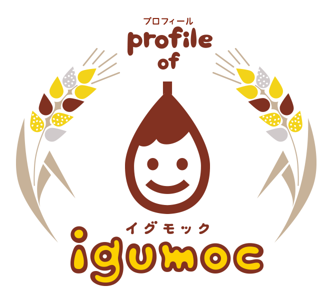igumoc（イグモック）ご紹介