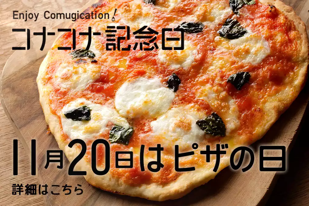 11月20日はピザの日！小麦食クィーン「マルゲリータ」を食べよう！