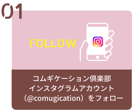 コムギケーション倶楽部インスタグラムアカウント（@comugication）をフォロー