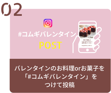 バレンタインのお料理orお菓子を「#コムギバレンタイン」をつけて投稿