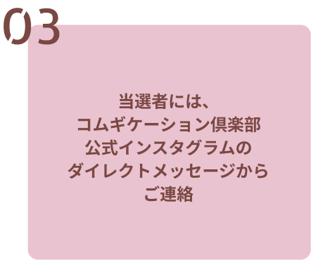 当選者には、当アカウントよりInstagramのDM（ダイレクトメッセージ）でご連絡いたします。