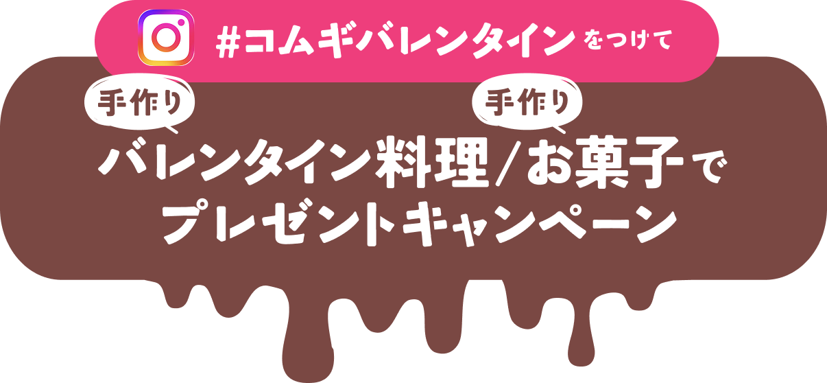 #コムギバレンタインをつけて手作りバレンタイン料理orお菓子投稿でプレゼントキャンペーン