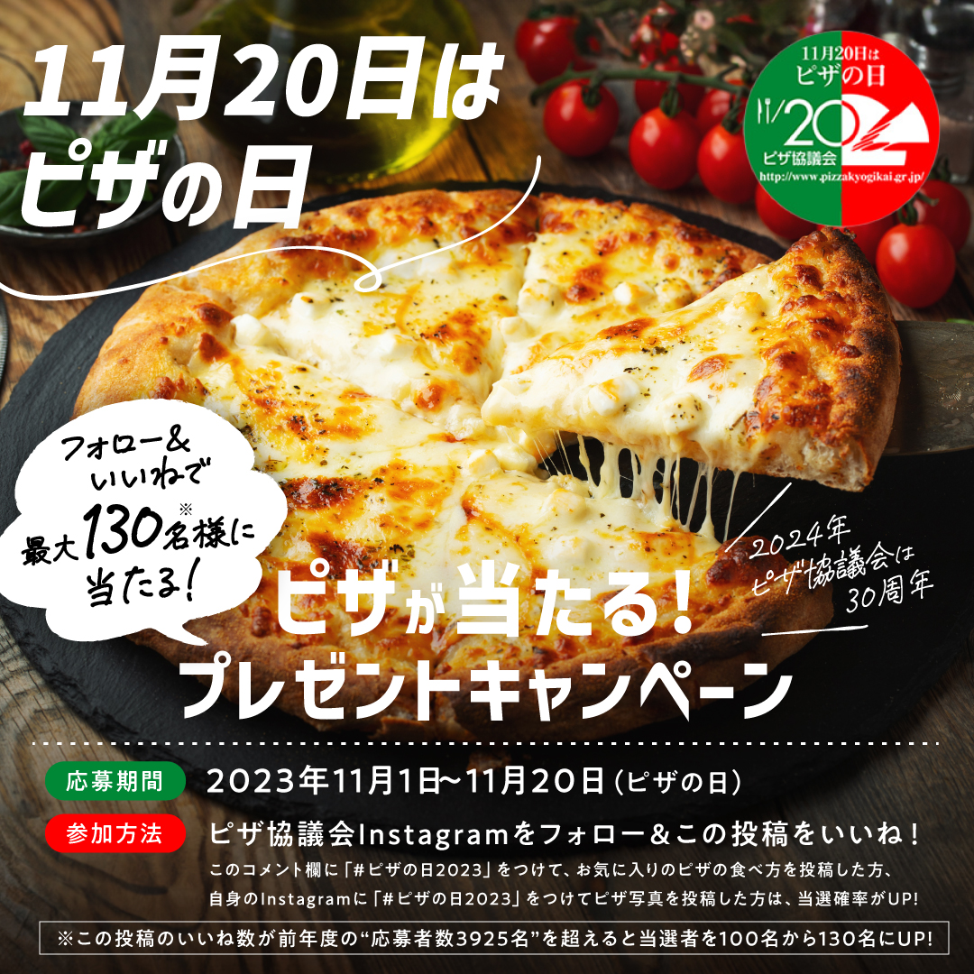 2023ピザの日キャンペーン